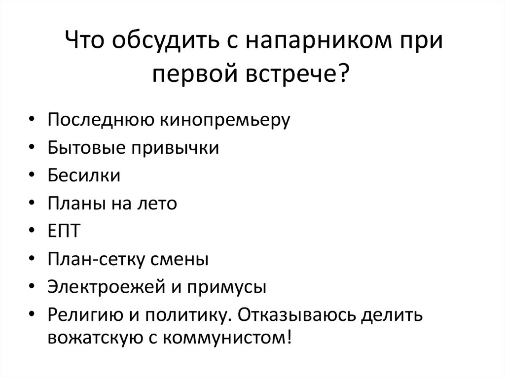 Что обсудить с напарником при первой встрече?