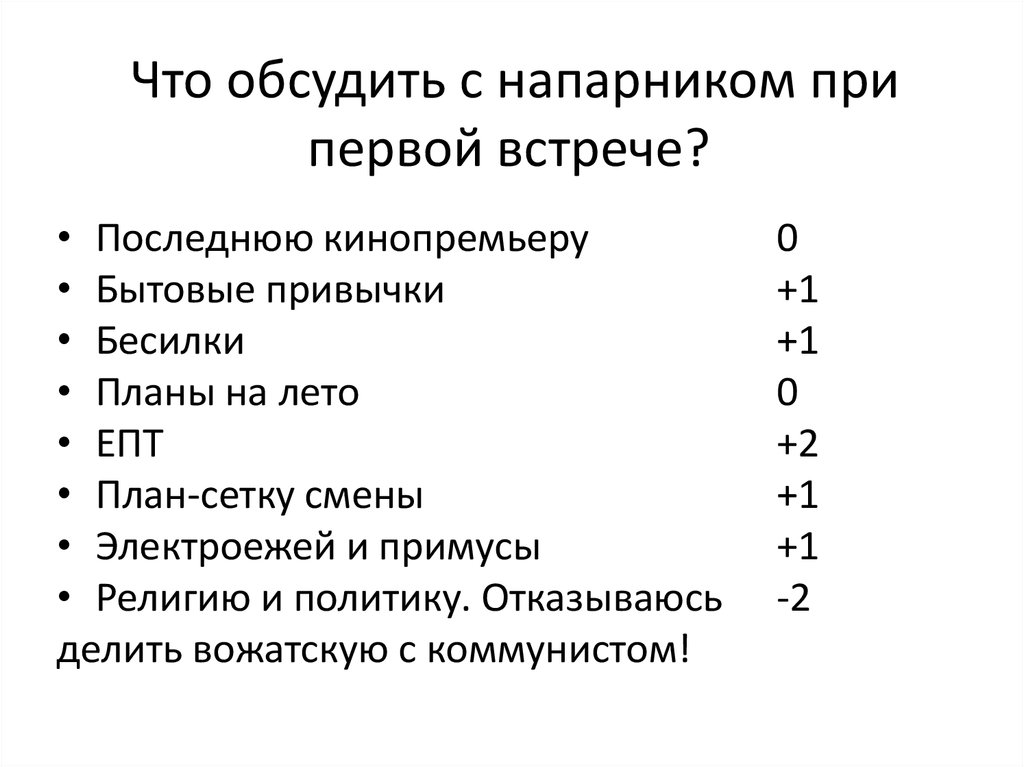 Что обсудить с напарником при первой встрече?