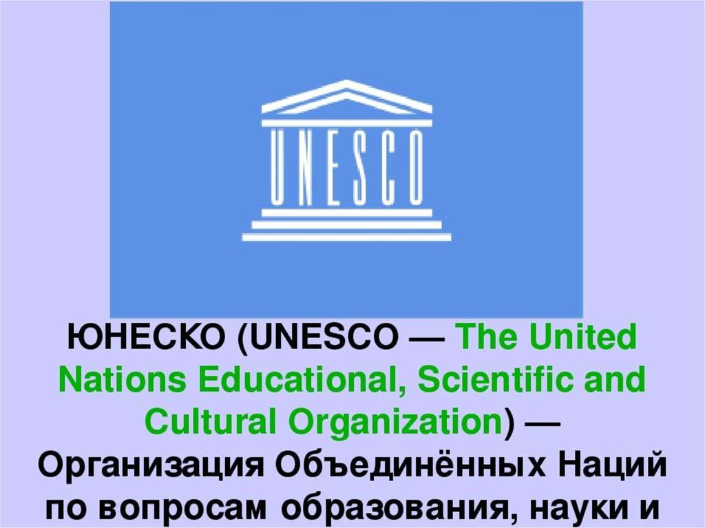 Http unesco. Организация ООН по вопросам образования науки и культуры. ЮНЕСКО. ЮНЕСКО расшифровка. Международная организация по вопросам образования науки и культуры.