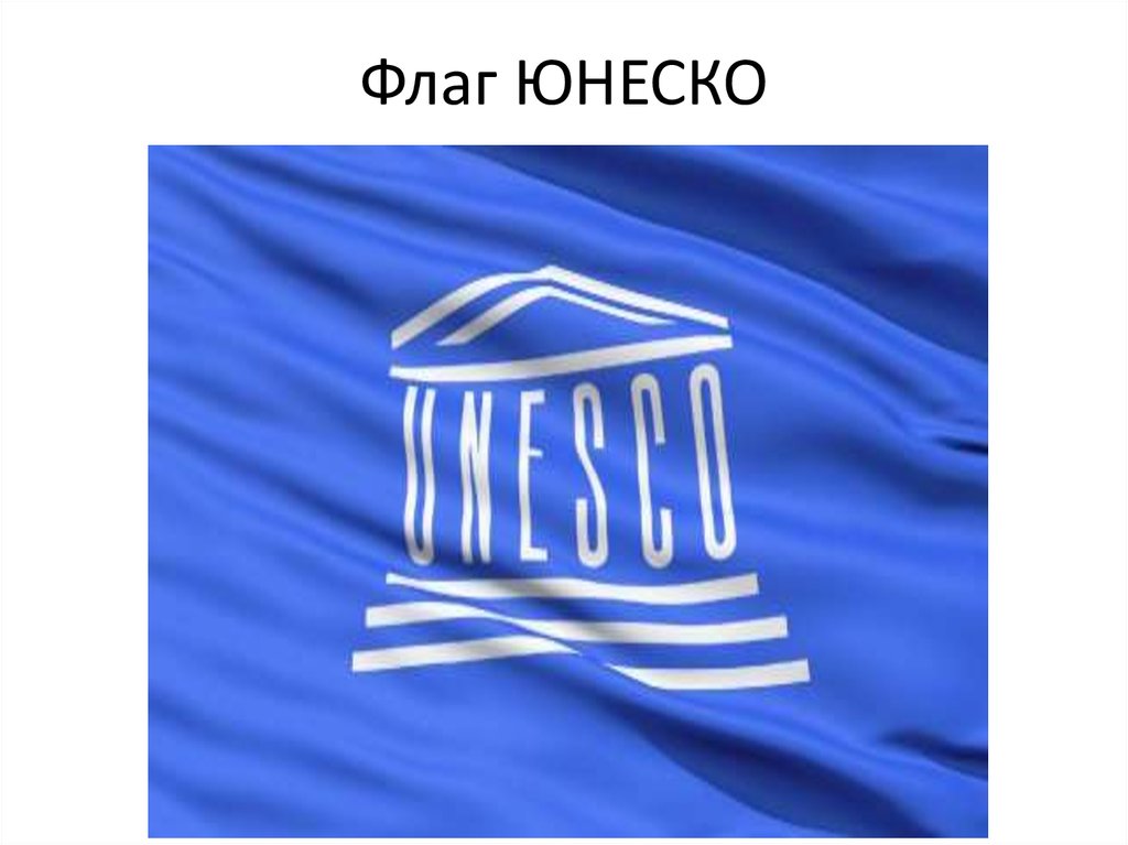 Юнеско презентация. Флаг ЮНЕСКО. Организация ЮНЕСКО. ЮНЕСКО Международная организация. ЮНЕСКО эмблема организации.