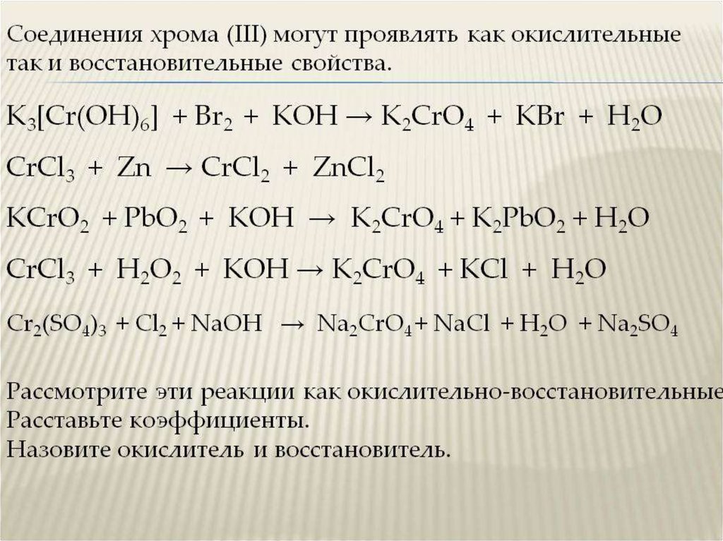 Соединения cr 6. K CR Oh 6 +br+Koh. K3[CR(Oh)6]. Соединения хрома. Реакция окисления с хромом.
