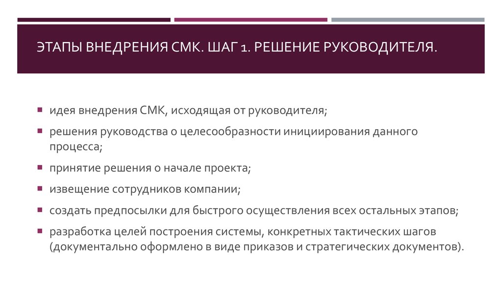 Основные этапы внедрения практики. Преимущества внедрения СМК. Предпосылки внедрения СМК. Этапы внедрения СМК. Причины внедрения системы менеджмента качества.