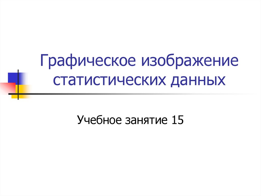 Графическое изображение статистических данных