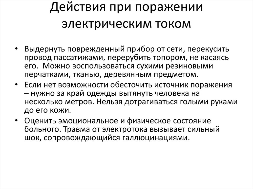 Первая помощь при поражении током. Действия при поражении электрическим током. Последовательность действий при поражении электрическим током. Порядок действий при поражении электротоком. Действия работника при поражении электрическим током.