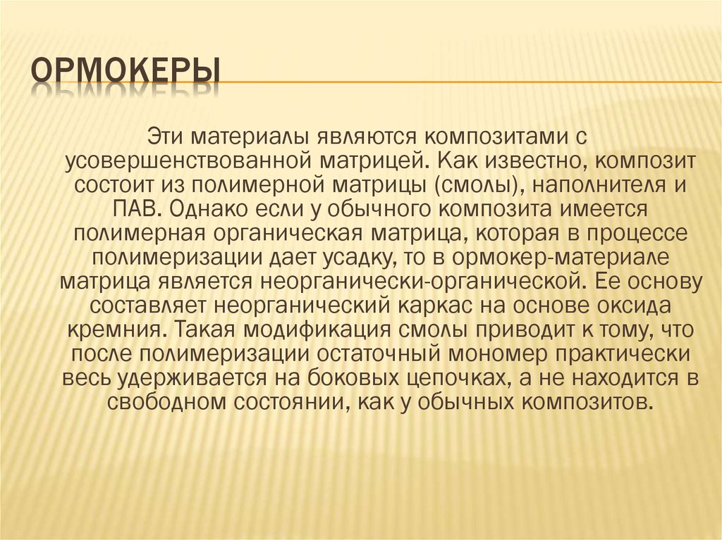 И других материалов они являются. Ормокеры композиционные материалы. Ормокеры представители. Ормокеры в стоматологии. Ормокеры в стоматологии представители.