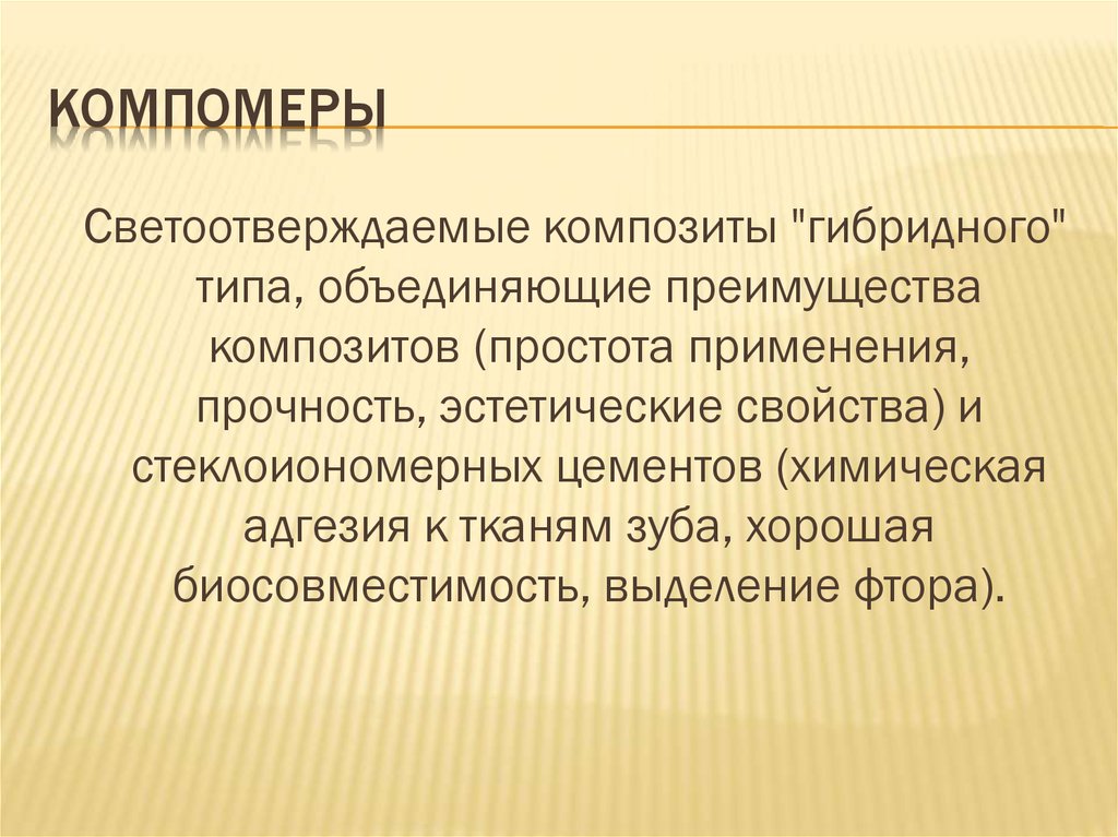 Компомеры. Компомеры представители. Компомеры презентация. Светоотверждаемые композиты презентация. Гибридные композиты свойства.