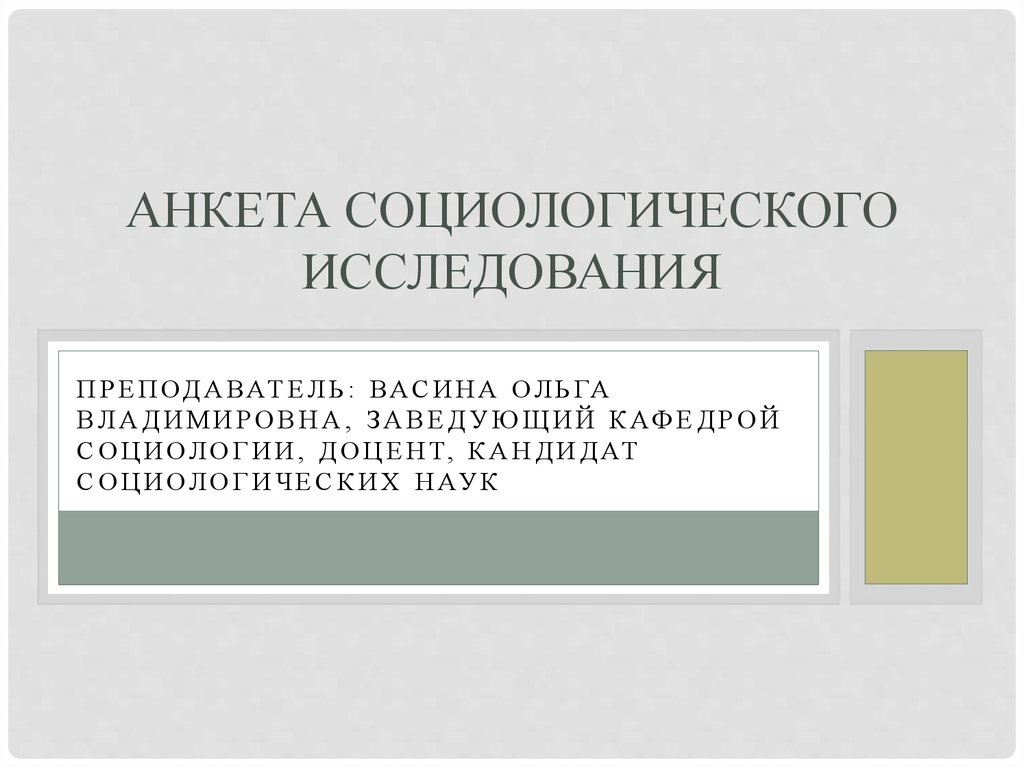 Анкета социологического исследования образец - 93 фото