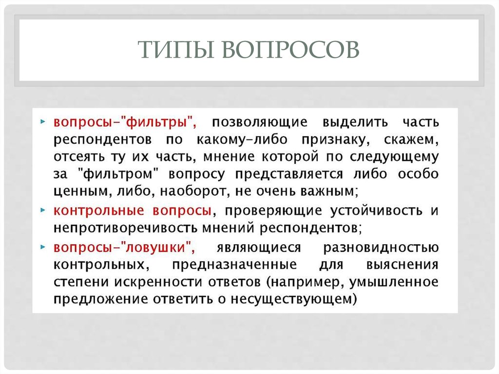 Социологический вопрос. Типы вопросов. Вопрос фильтр пример. Фильтрующие вопросы примеры. Вопрос вопрос-фильтр;.