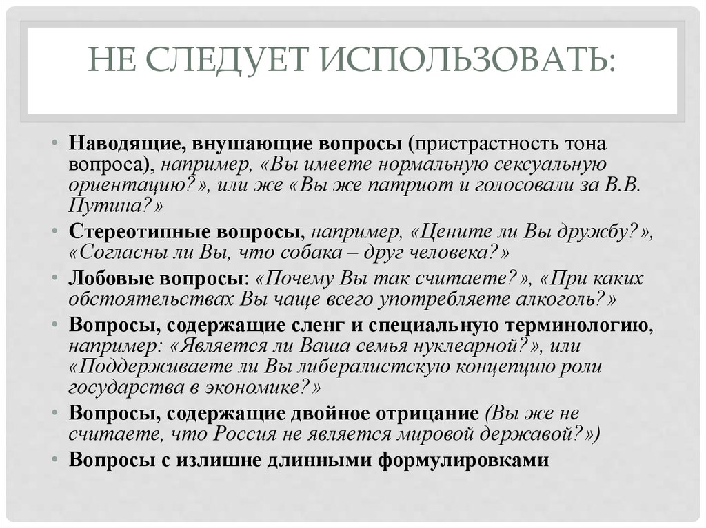 Навести пример. Внушающие вопросы это. Внушающий вопрос пример. Вопросы внушения. Вопросы внушения примеры.