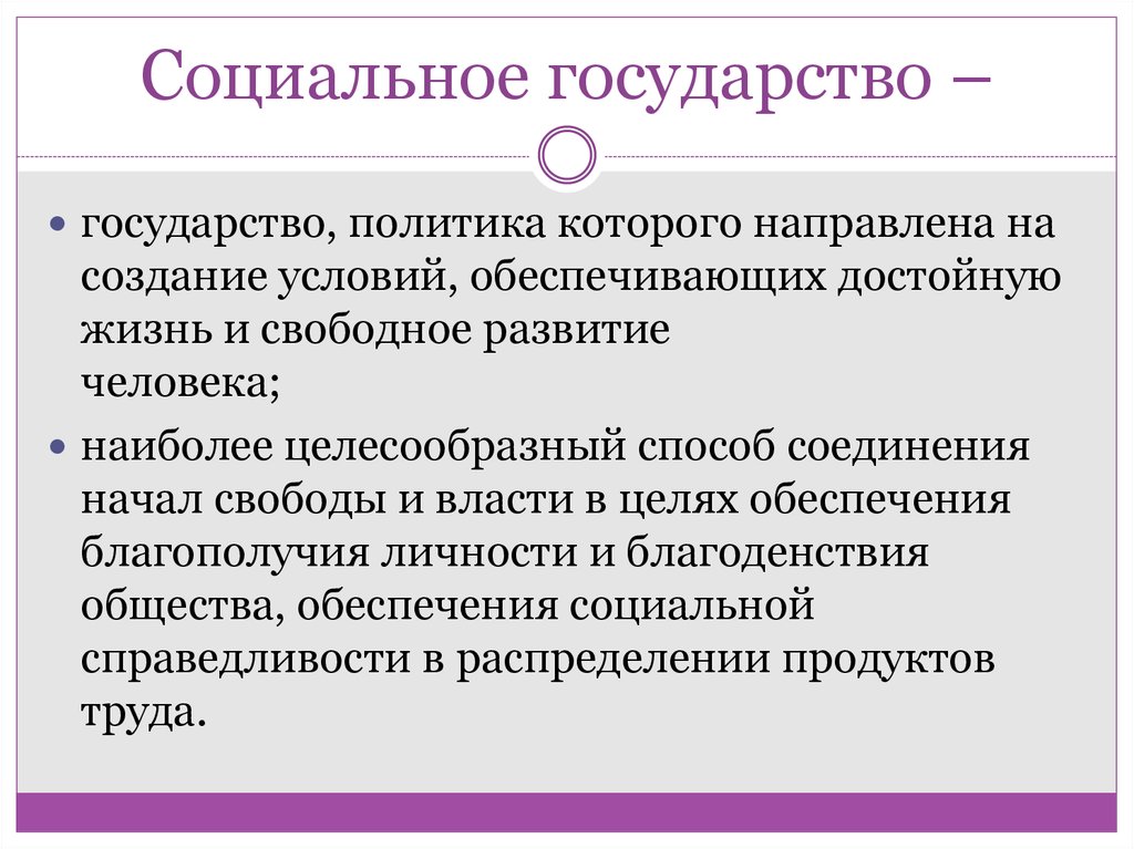 Социальный г. Социальное государство. Понятие социального государства. Социа́льное госуда́рств. Социаллнле государства.