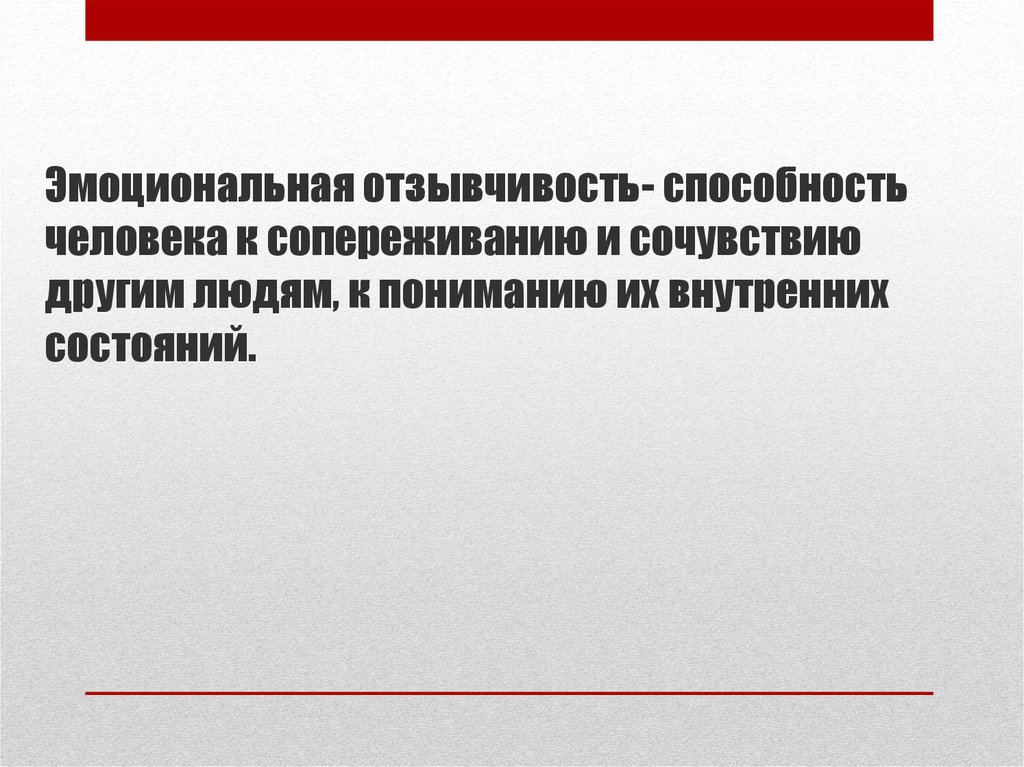 Способность к сочувствию сопереживанию. Способность к сопереживанию и сочувствию другим.