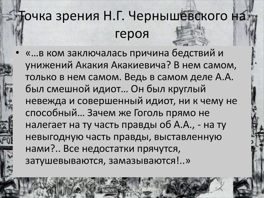 С точки зрения н. Точка зрения Чернышевского о гибели Акакия Акакиевича. Чернышевский причина смерти Акакия. В чем причины гибели Акакия Акакиевича. Причина гибели Акакия Акакиевича с точки зрения Гоголя.