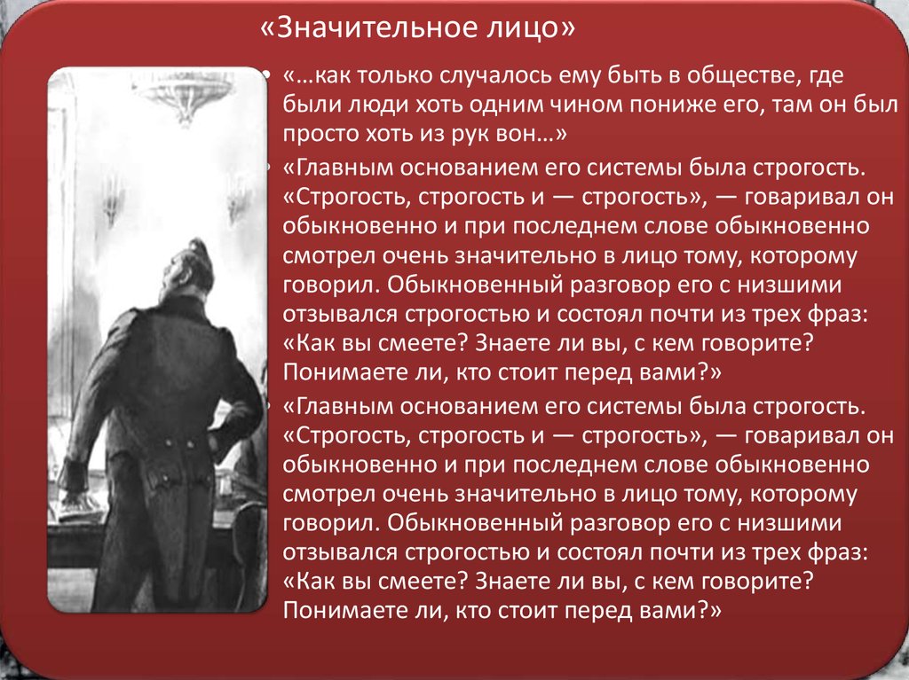 Значительное лицо в повести шинель. Значительное лицо. Главным основанием его системы была строгость. Значительное лицо шинель. Образ значительного лица.