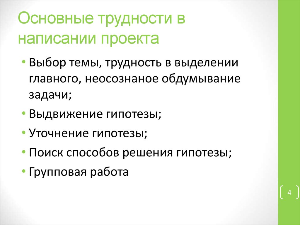 Сложность проекта виды. Трудности в орфографии. Трудности в написании научной работы. Основные критерии написании проекта. Трудности в ходе написания проекта.