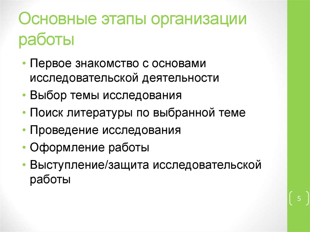 Основные этапы организации работы