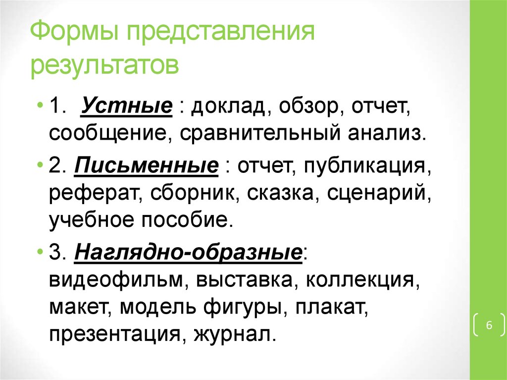 Формы представления проектов. Формы представления результатов устный и письменный это.