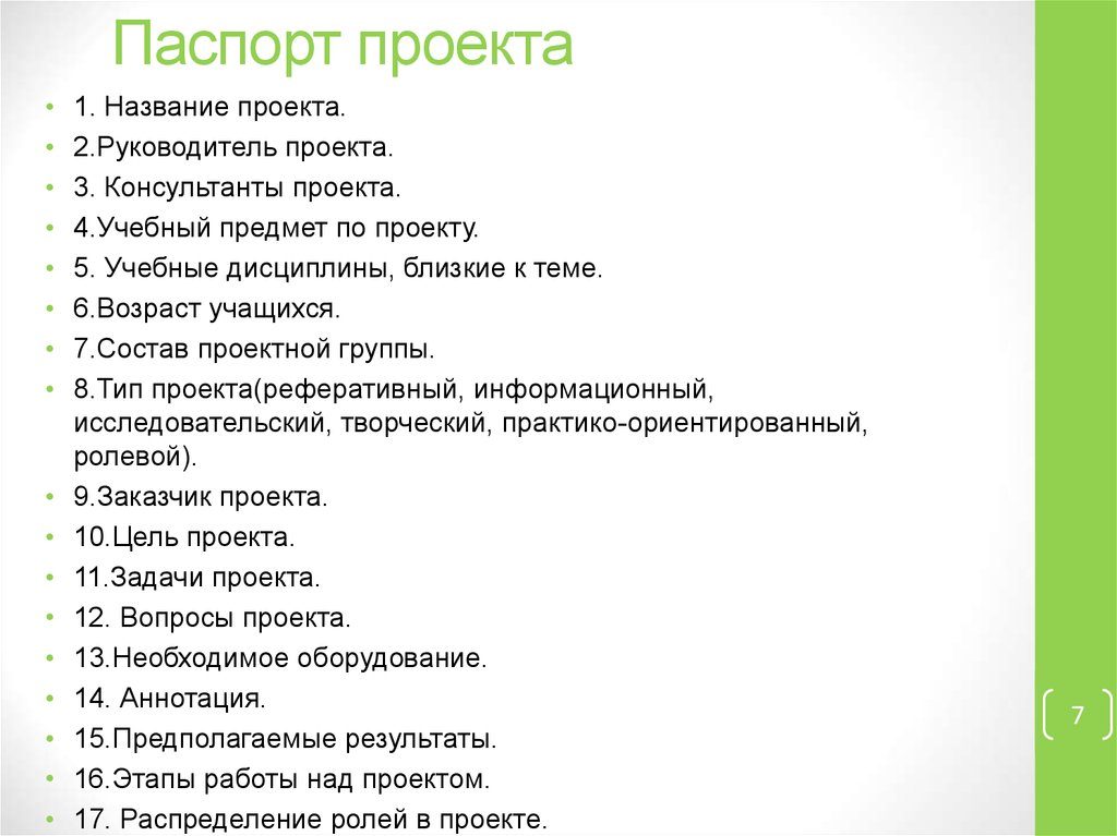 В чем основная цель составления паспорта проекта