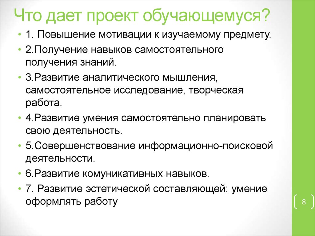 Что дает проект обучающемуся?