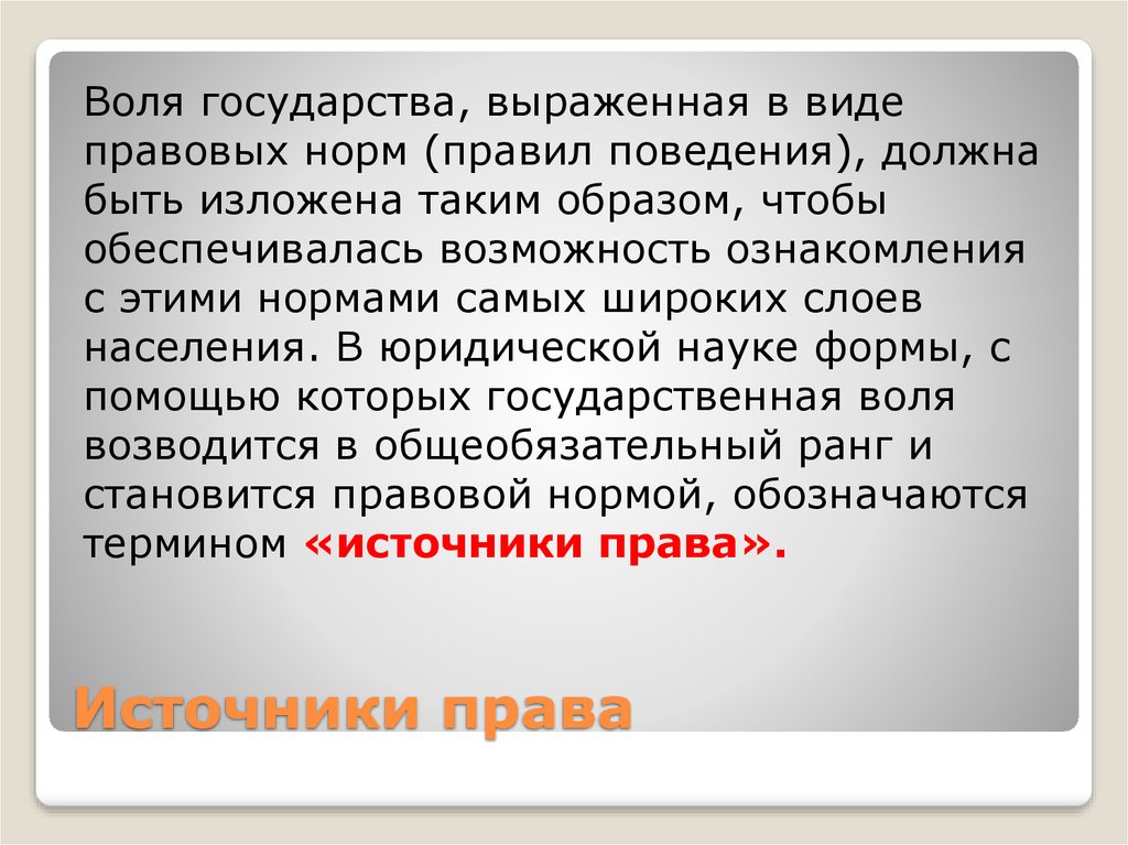 Государственную волю выражают