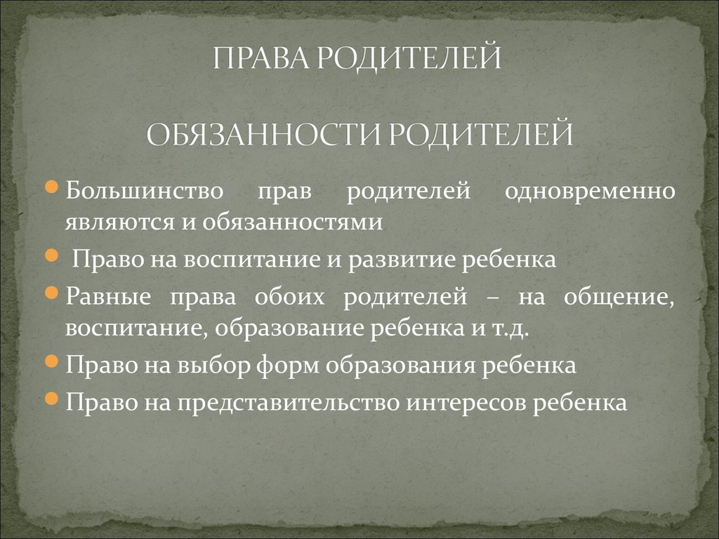 Вместе явиться. Права родителей. Статусные права и обязанности родителей. К родительским обязанностям относятся. Права родителей являются их обязанностями.