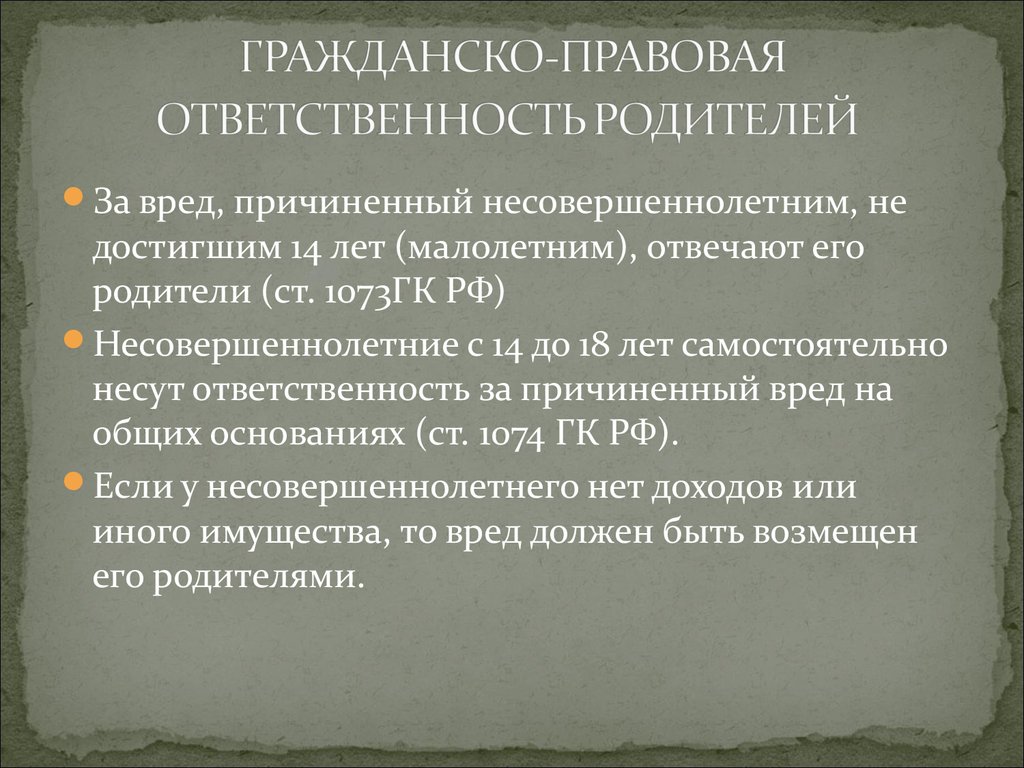 Гражданско правовая ответственность несовершеннолетних картинки