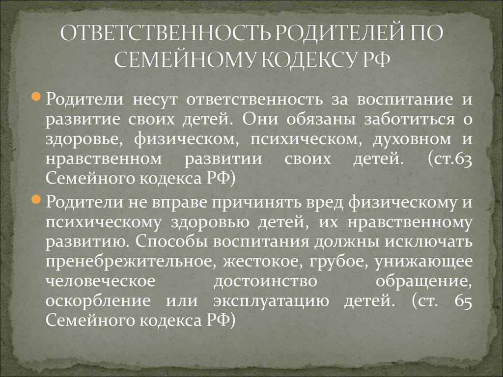 Обязанности родителя перед ребенком семейный кодекс. Ответственность по семейному праву. Ответственность по семейному праву кратко. Семейный кодекс ответственность родителей. Обязанности детей по семейному кодексу.