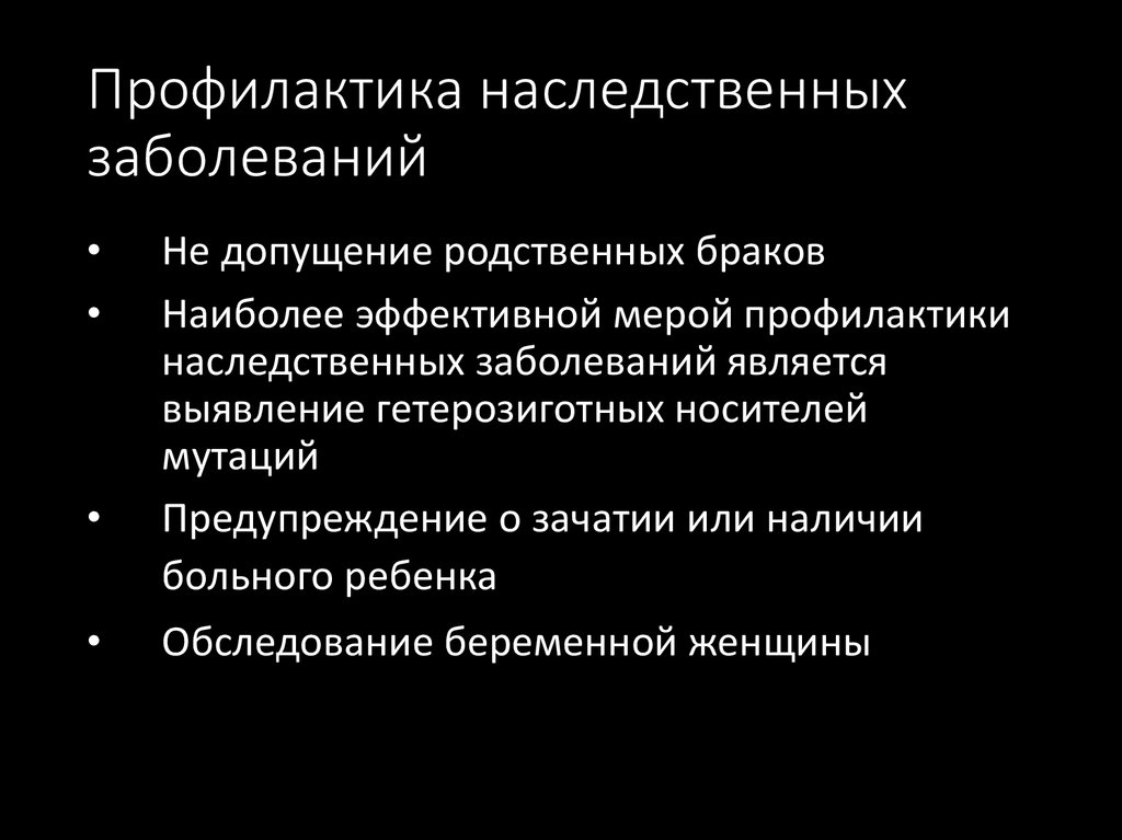 Предупреждение наследственных заболеваний