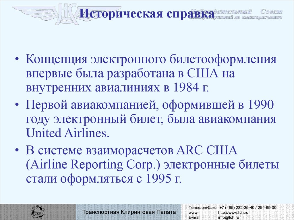 Историческая справка