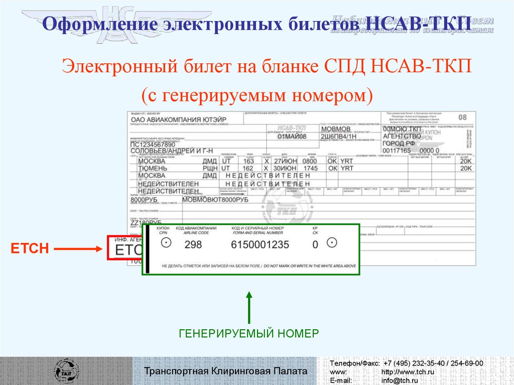 Оформление электронных. Транспортная клиринговая палата электронный билет. ТКП электронный билет. Форма ТКП. Электронный авиабилет ТКП.