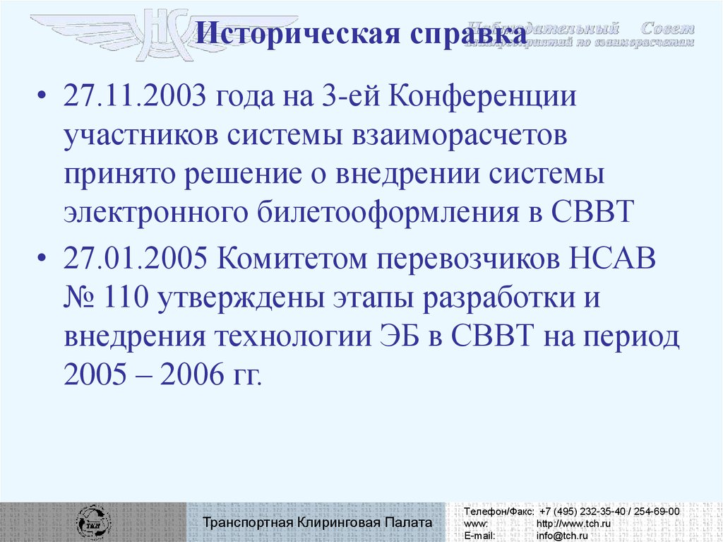 Историческая справка