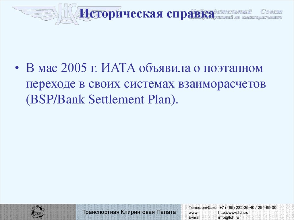 Историческая справка