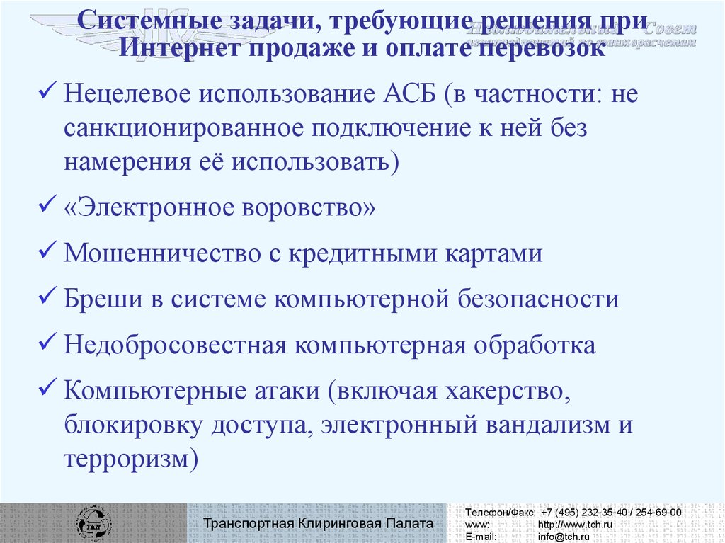 Системные задачи, требующие решения при Интернет продаже и оплате перевозок