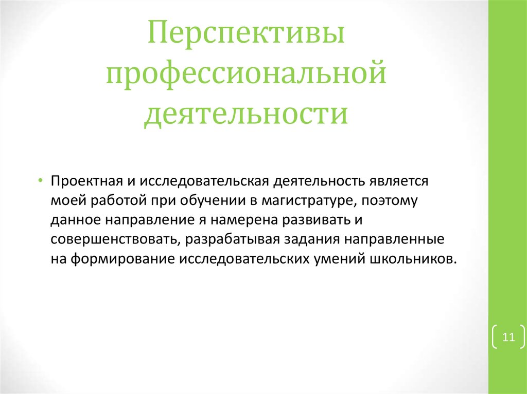 Профессиональная перспектива педагога. Перспектива профессиональной деятельности. Перспективы профессиональной деятельности педагога. Профессиональные перспективы. Перспективы развития профессионально педагогической деятельности.