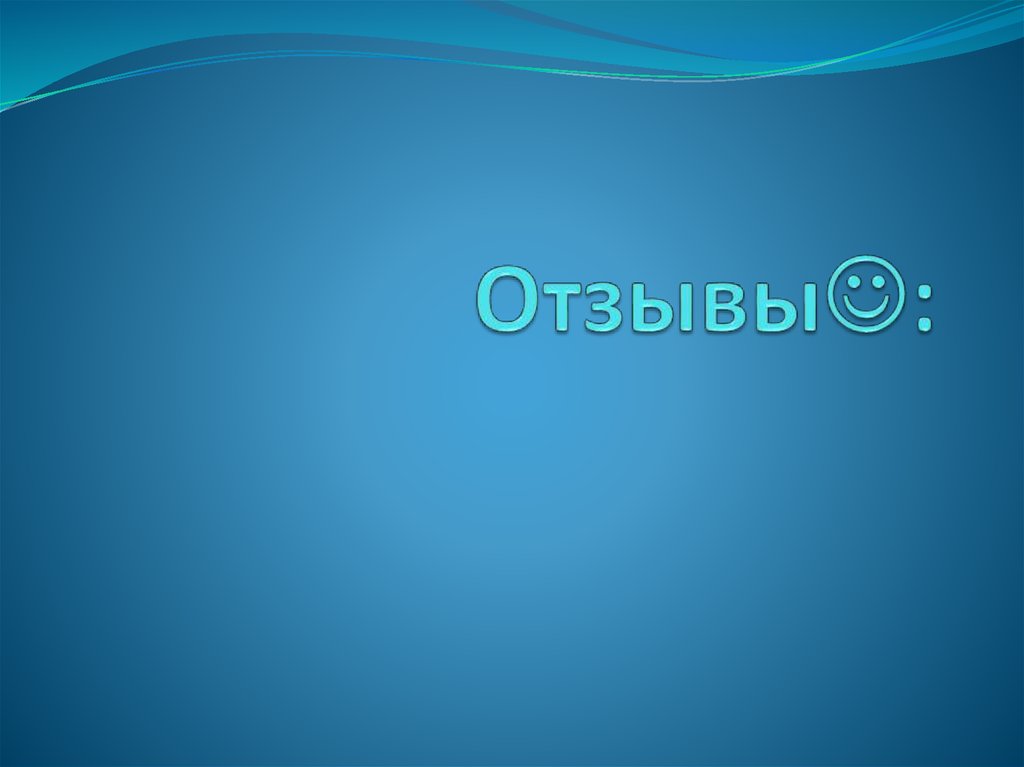 Отзывы: