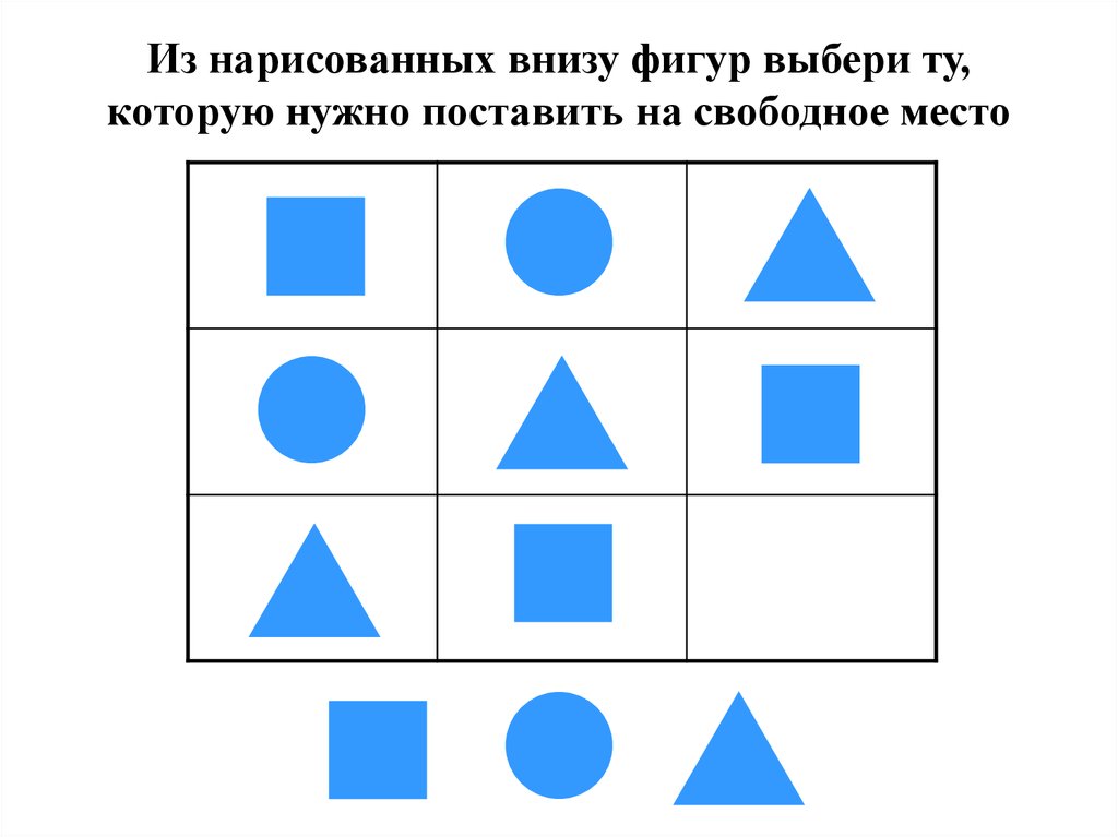 Какая фигура пропущена. Задания какой фигуры не хватает для дошкольников. Выбрать недостающую фигуру. Задания на логику выбрать нужную фигуру. Выберите недостающую фигуру.