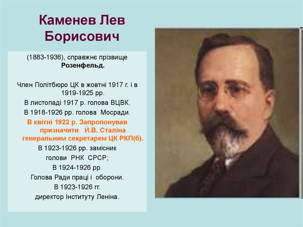 Каменев. Л Б Каменев. Лев Борисович Каменев (1883-1936) цвет. Каменев (Розенфельд) Лев Борисович. Лев Каменев Партийная принадлежность.