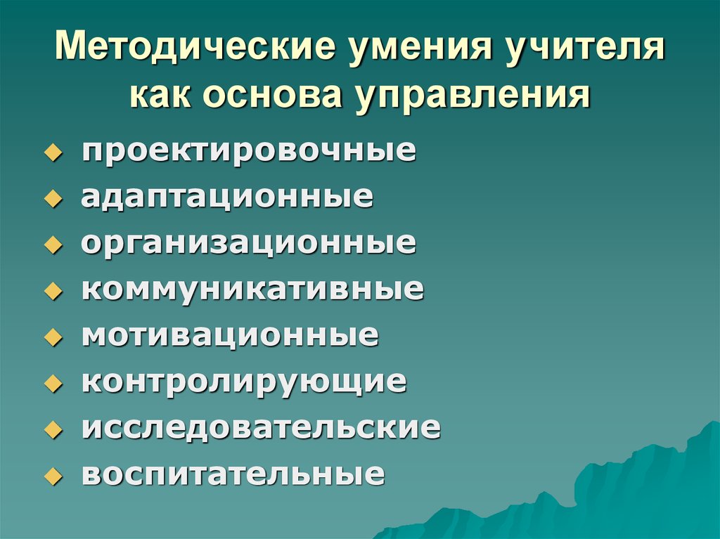 Методические навыки педагога. Информационно методические умения педагога. Умения учителя. Профессиональные умения учителя.