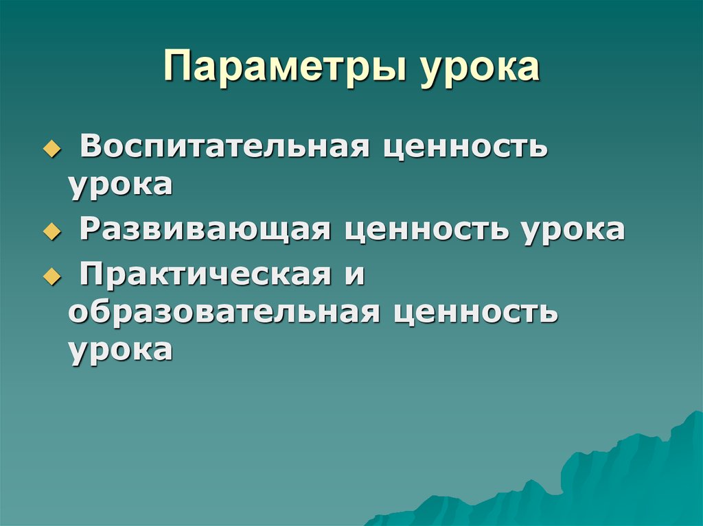 Занятие ценности. Образовательная ценность урока. Воспитательная ценность урока. Учебная ценность занятия. Параметры урока.