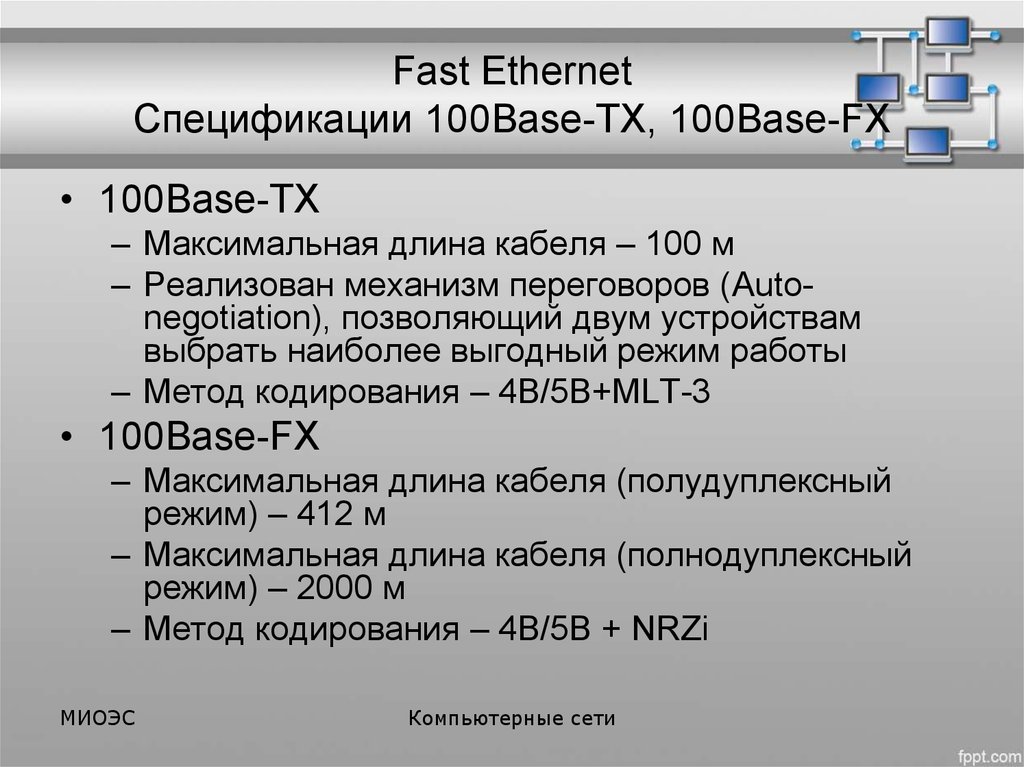 Fast ethernet. Спецификации Ethernet. Максимальная длина fast Ethernet. Спецификация Ethernet 100base. Fast Ethernet 100base-TX.