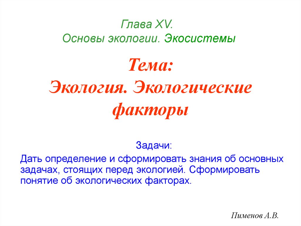 Экология экологические факторы презентация 11 класс