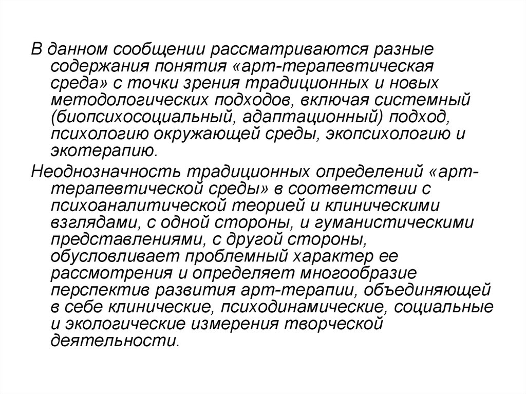 Содержание среды. Понятие терапевтическая среда. Терапевтическая среда это в психологии. Терапевтическая среда способы ее организации. Терапевтическая среда это в психологии определение.