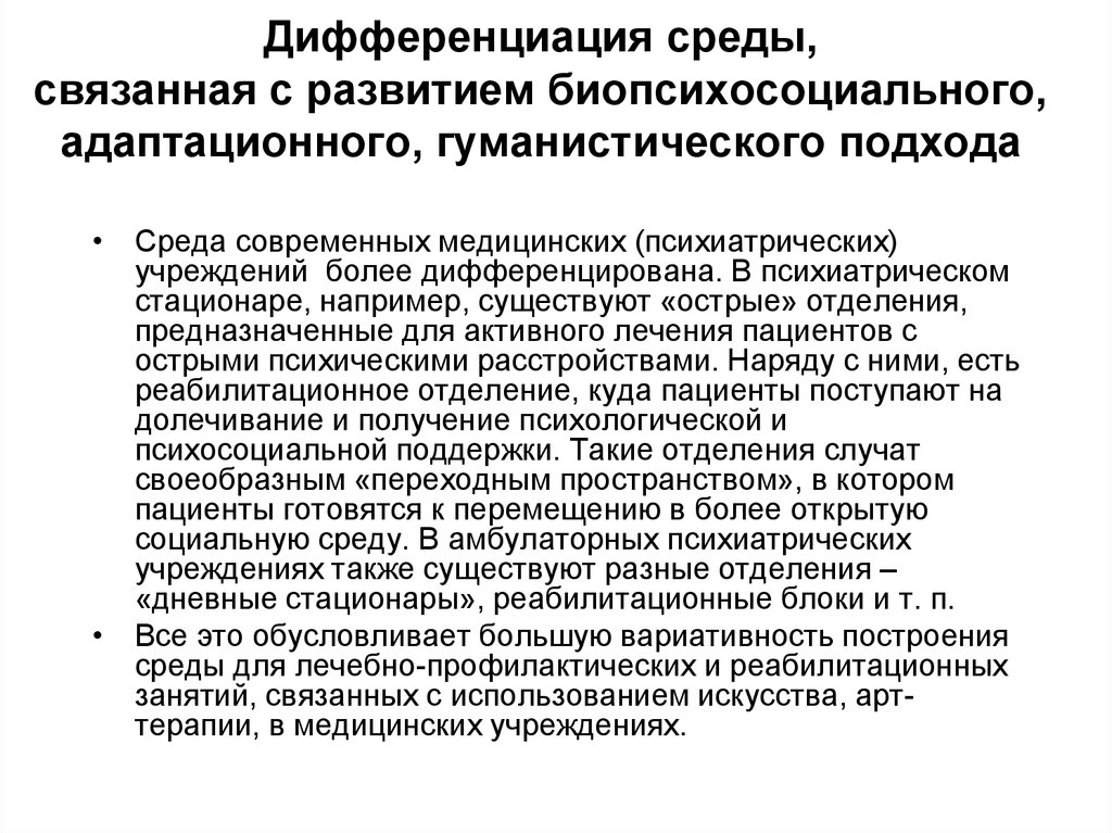 Дневной стационар диагнозы. Понятие терапевтическая среда. Терапевтическая среда это в психологии. Среды для дифференцировки. Характеристика благоприятной терапевтическая среда.