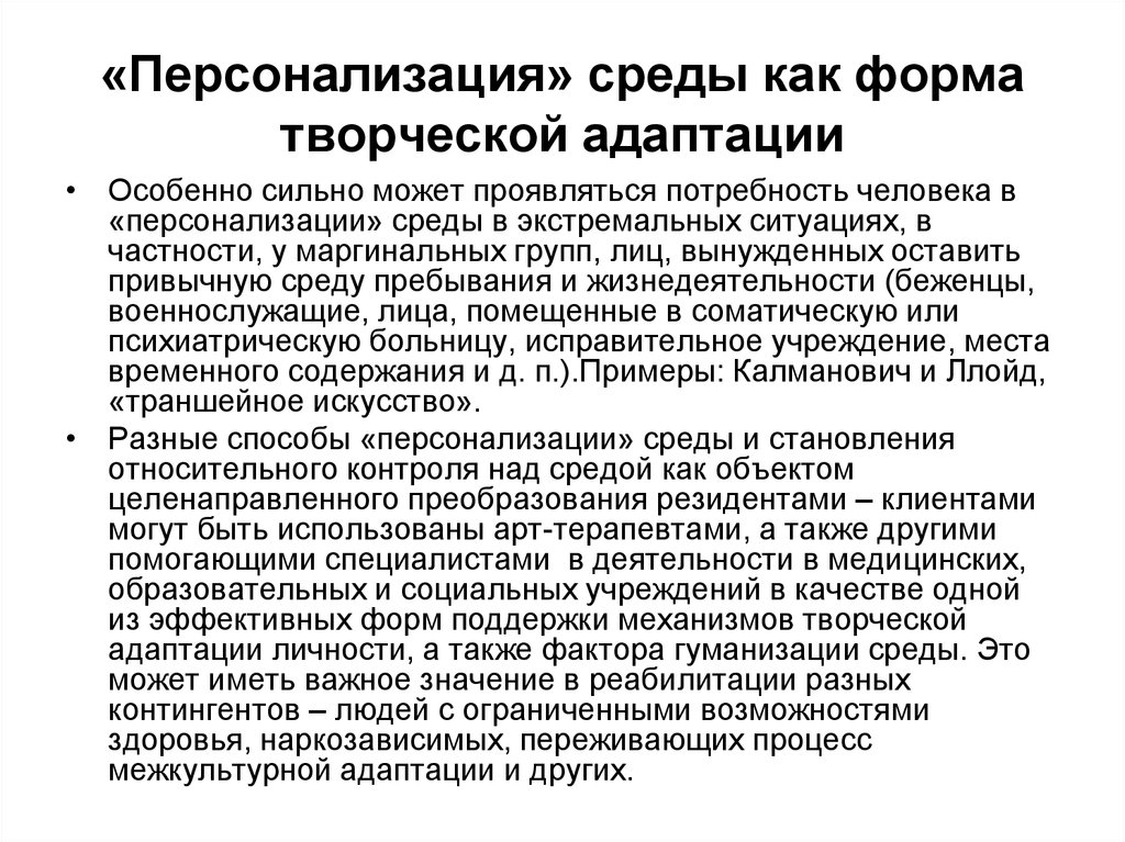 Содержание среды. Персонализация среды. Понятие терапевтическая среда. Терапевтическая среда понятие и способы ее организации. Терапевтическая среда в психиатрии.