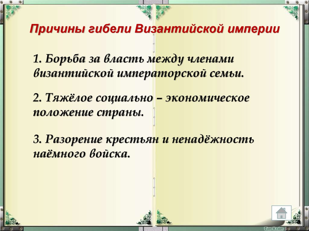 Причины крушения империй. Причины падения Византийской империи. Причины упадка Византийской империи. Причины гибели Византии. Причины падения Византии кратко.