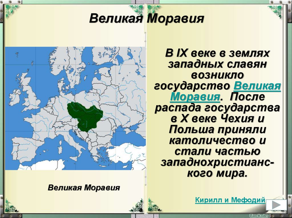 Какое славянское государство. Великая Моравия 9 век. Государство Великая Моравия. Великоморавская держава была государством. Великая Моравия на карте.