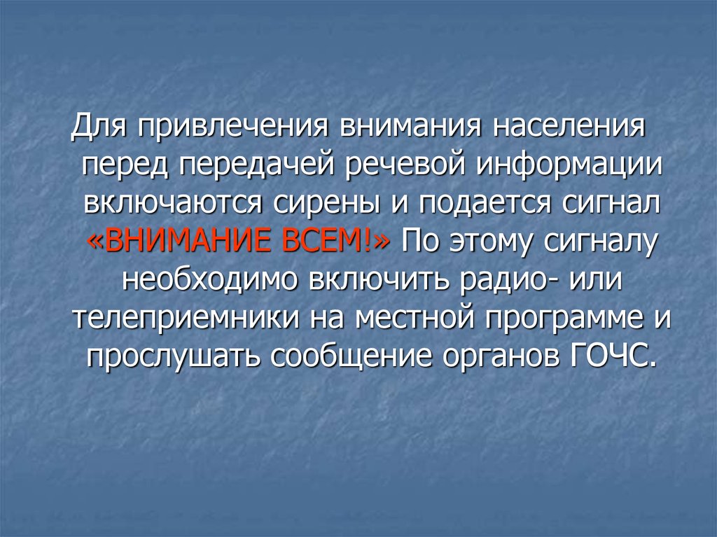 Организация оповещения населения о чрезвычайных ситуациях техногенного характера презентация