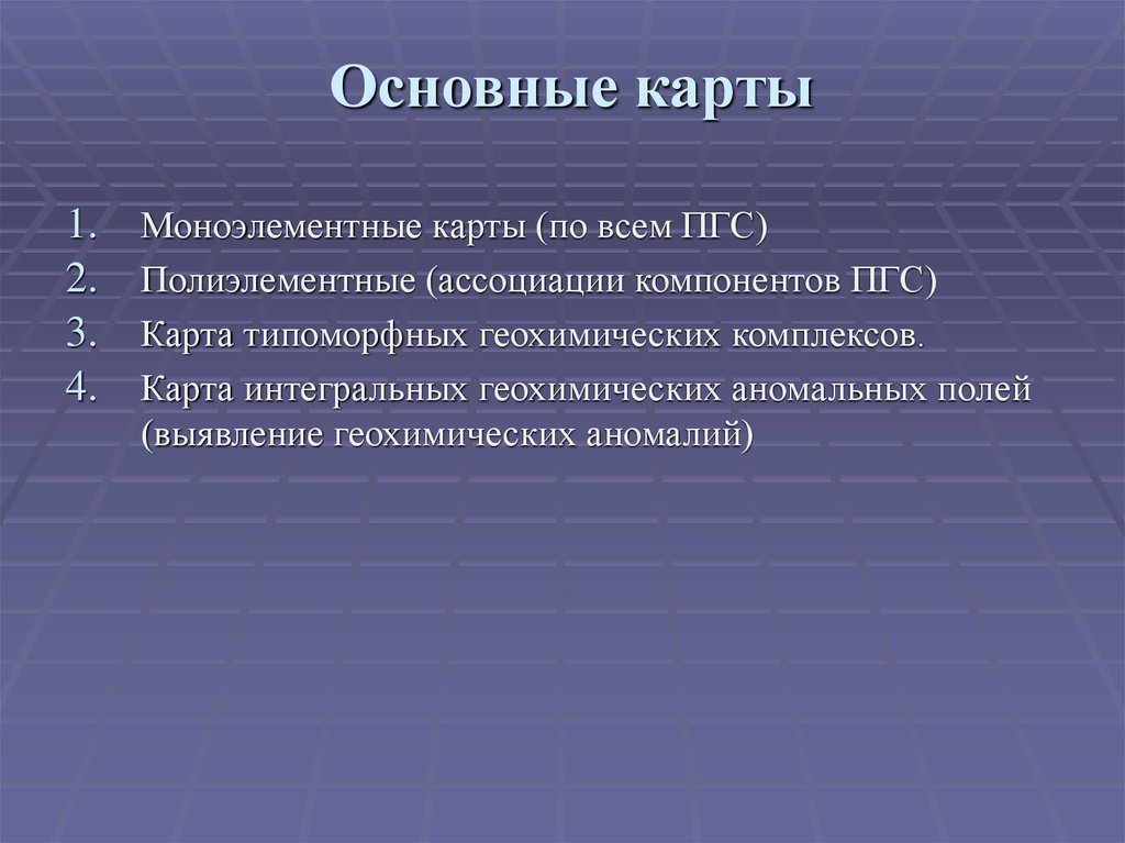 Основные карты