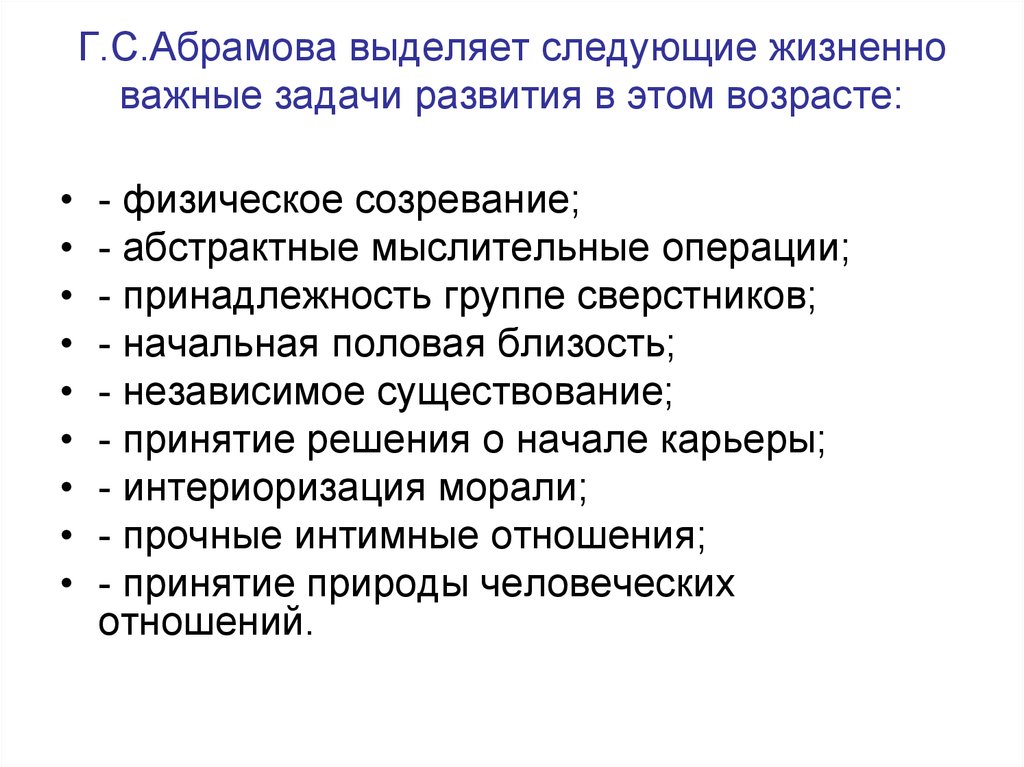 Г.С.Абрамова выделяет следующие жизненно важные задачи развития в этом возрасте: