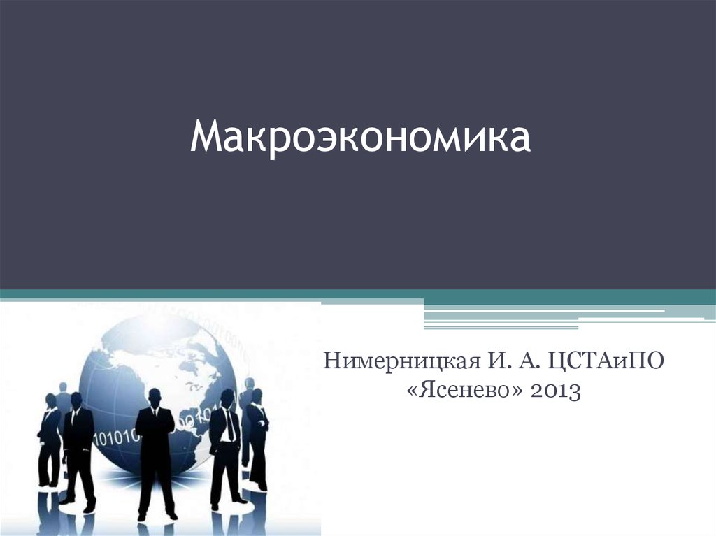 1 макроэкономика. Макроэкономика картинки. Макроэкономика презентация. Макроэкономика 1. Основные макроэкономические концепции.