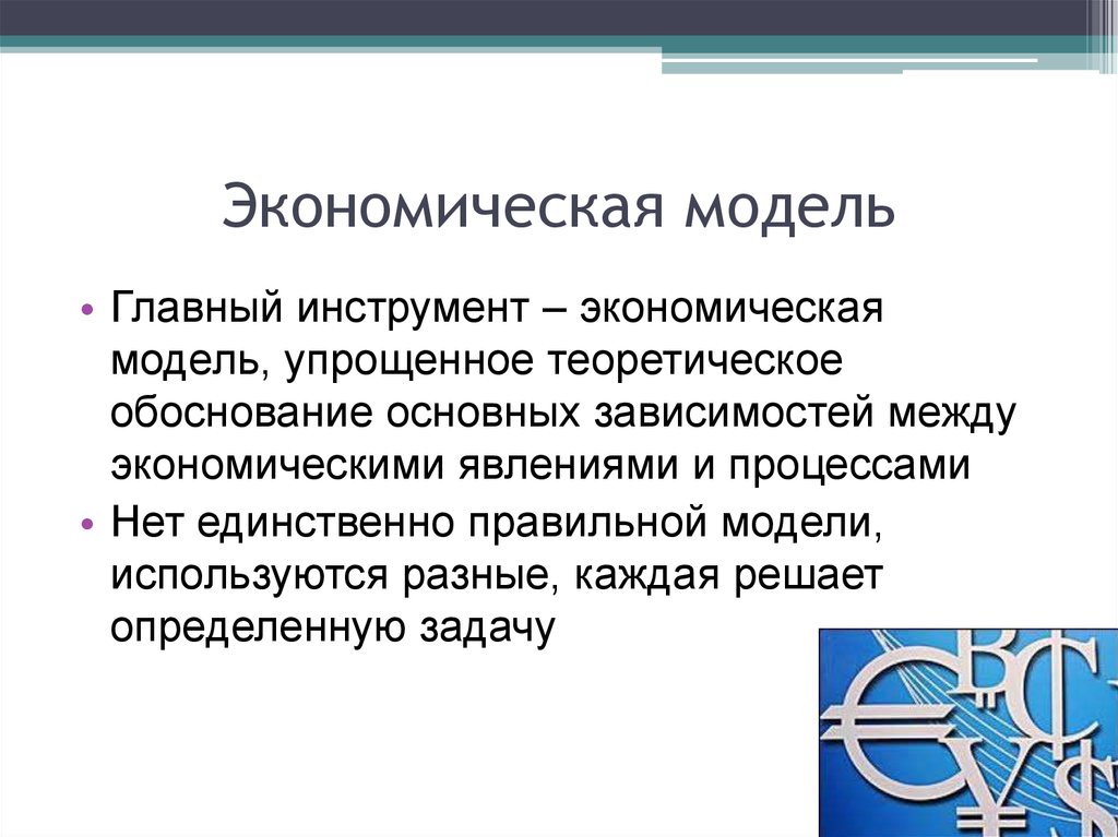 Экономические инструменты. Упрощенная экономическая модель. Экономическую модель используют для. Теоретические модели экономики. Общая модель экономических эффектов.